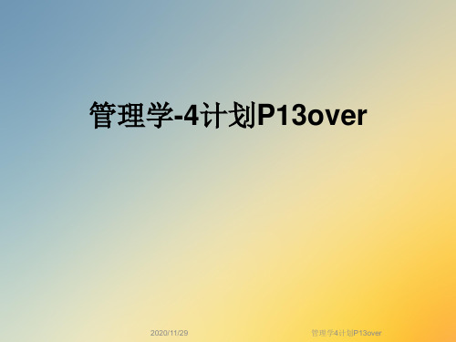 管理学4计划P13over