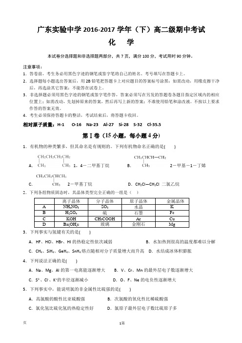 2016-2017学年广东省实验中学高二下学期期中考试化学试卷