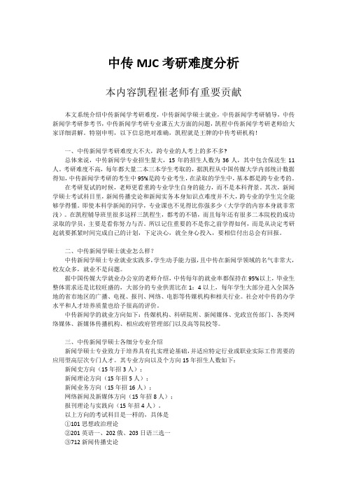 中传MJC考研难度分析