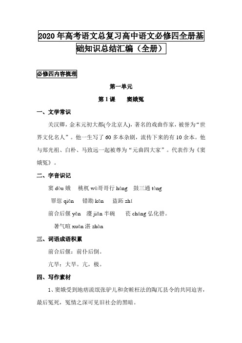 2020年高考语文总复习高中语文必修四全册基础知识总结汇编(全册)