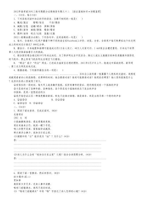 2012高考语文考前30天专题提分必练绝密之十二(大纲专用).pdf