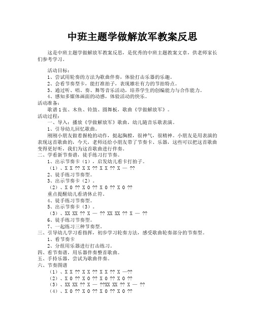 中班主题学做解放军教案反思