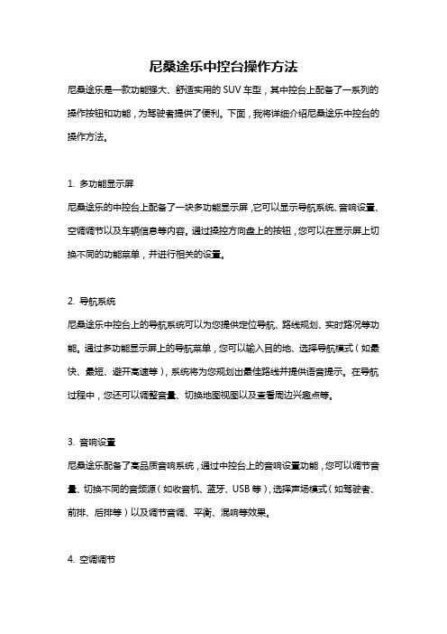 尼桑途乐中控台操作方法