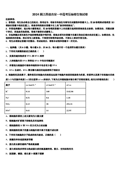 2024届江西省吉安一中高考压轴卷生物试卷含解析