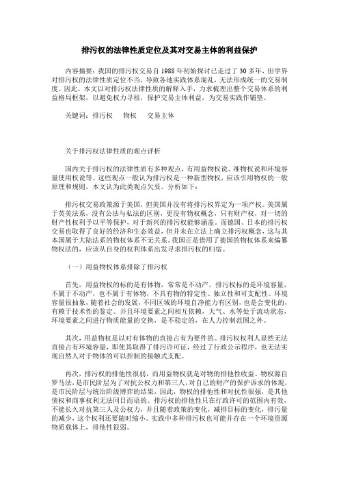 排污权的法律性质定位及其对交易主体的利益保护