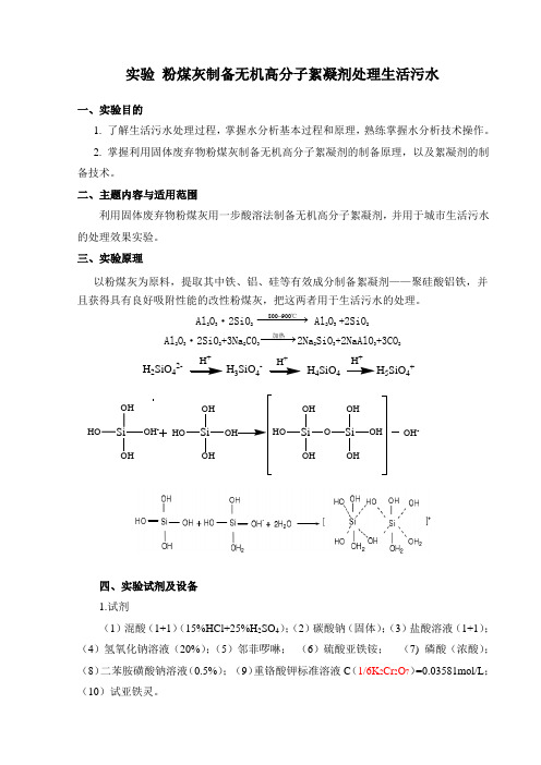 粉煤灰制备无机高分子絮凝剂处理生活污水讲义