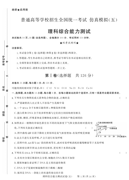 2018年黑龙江省普通高等学校招生全国统一考试仿真模拟(五)理综试卷