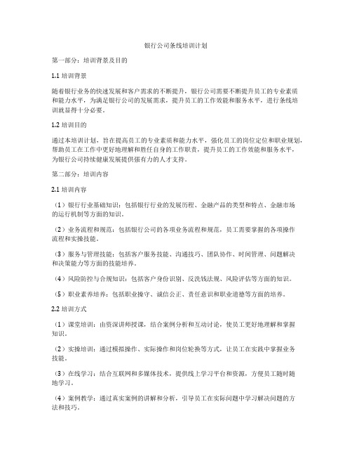 银行公司条线培训计划