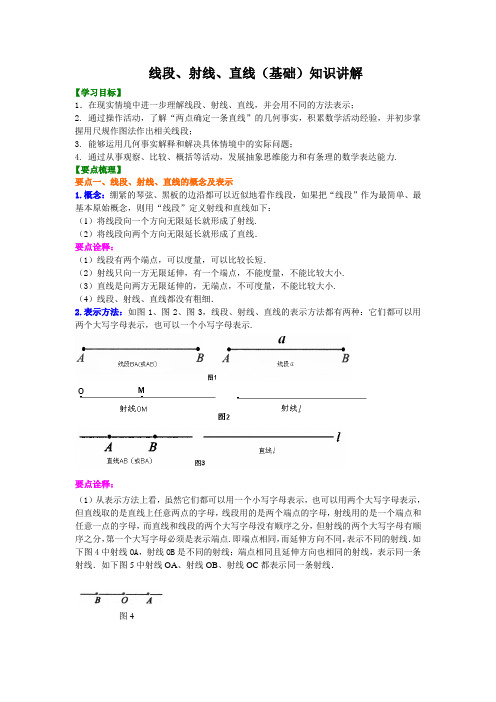 线段、射线、直线(基础)知识讲解