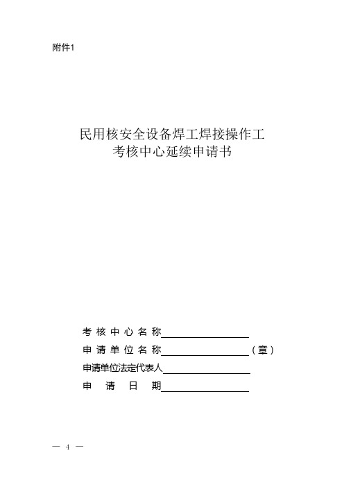 民用核安全设备焊工焊接操作工考核中心延续申请书