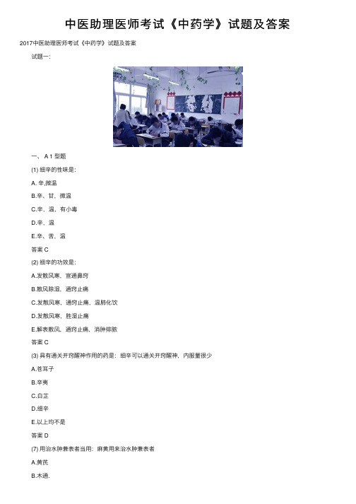 中医助理医师考试《中药学》试题及答案