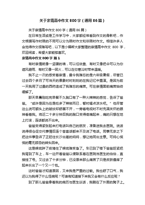 关于亲情高中作文800字(通用86篇)