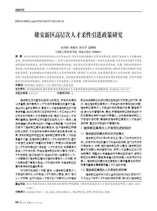 雄安新区高层次人才柔性引进政策研究