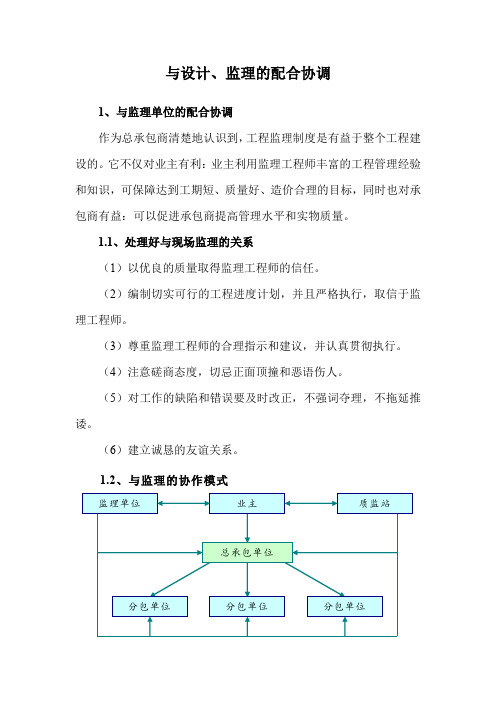 与设计、监理的配合协调