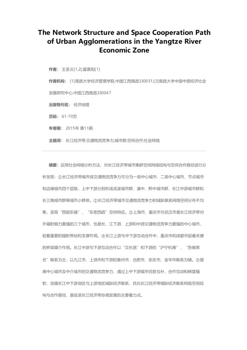 长江经济带城市集群网络结构与空间合作路径