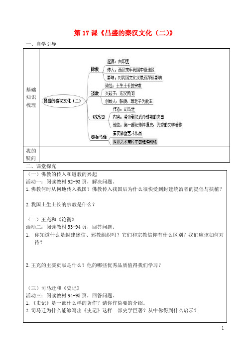 七年级历史上册 第17课 昌盛的秦汉文化(二)导学案(无答案) 新人教版