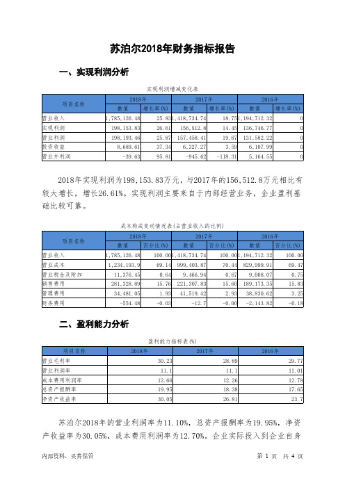 苏泊尔2018年财务指标报告-智泽华