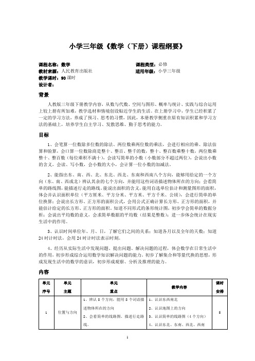 (完整)人教版小学三年级《数学(下册)课程纲要》