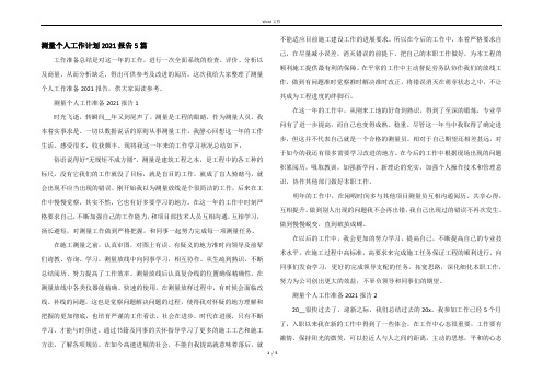 测量个人工作计划2021报告5篇