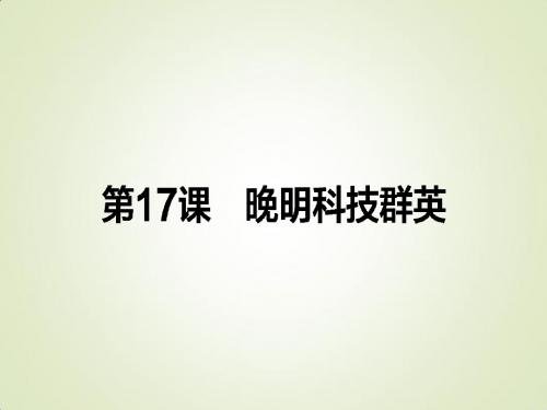 2017-2018学年高中历史选修四(岳麓版)配套课件:第17课 晚明科技群英