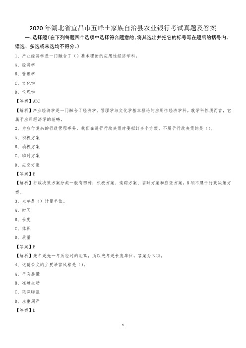 2020年湖北省宜昌市五峰土家族自治县农业银行考试真题及答案