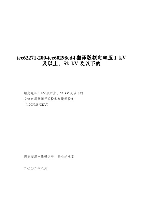 iec62271-200-iec60298ed4翻译版额定电压1 kV及以上、52 kV及以下的