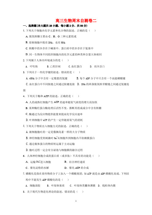 高三生物周末自测卷二(含答案)
