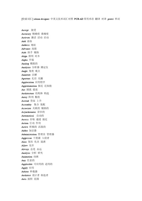 Altium Designer中英文技术词汇对照