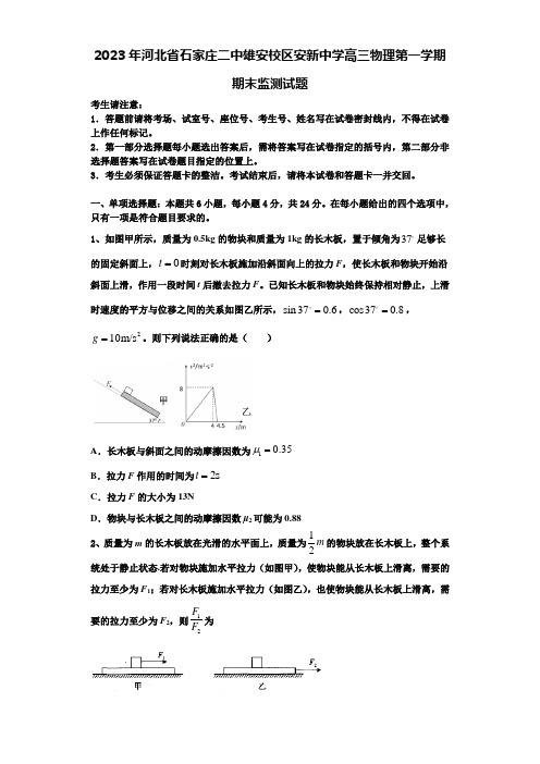 2023年河北省石家庄二中雄安校区安新中学高三物理第一学期期末监测试题含解析