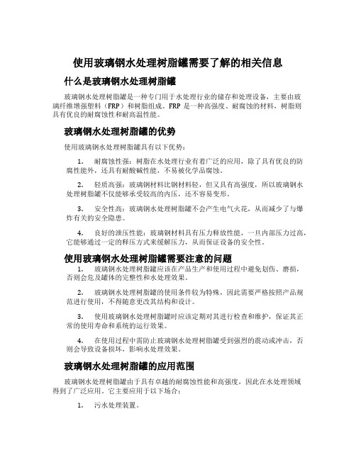 使用玻璃钢水处理树脂罐需要了解的相关信息