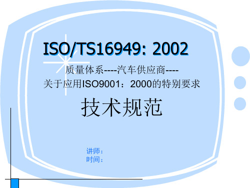 ISO∕TS 16949：2002 质量管理体系汽车生产件与相关服务件的组织实施ISO9001：2000的特殊要求