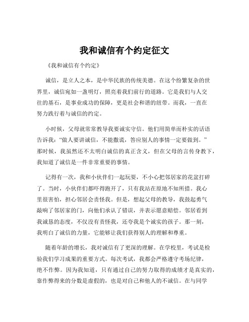 我和诚信有个约定征文