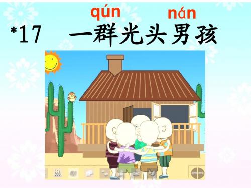 语文二年级下教科版9.17《一群光头男孩》课件2