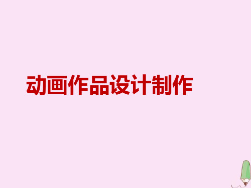 五年级信息技术下册第六课制作动画作品动画作品设计制作课件河大版