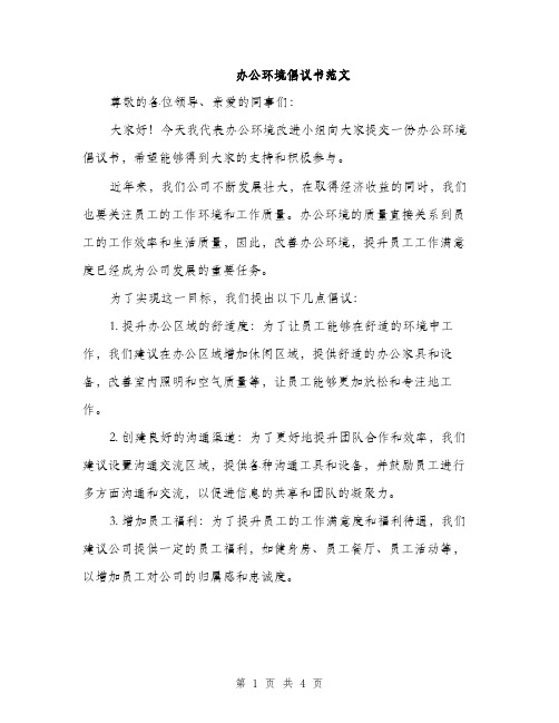 办公环境倡议书范文（二篇）