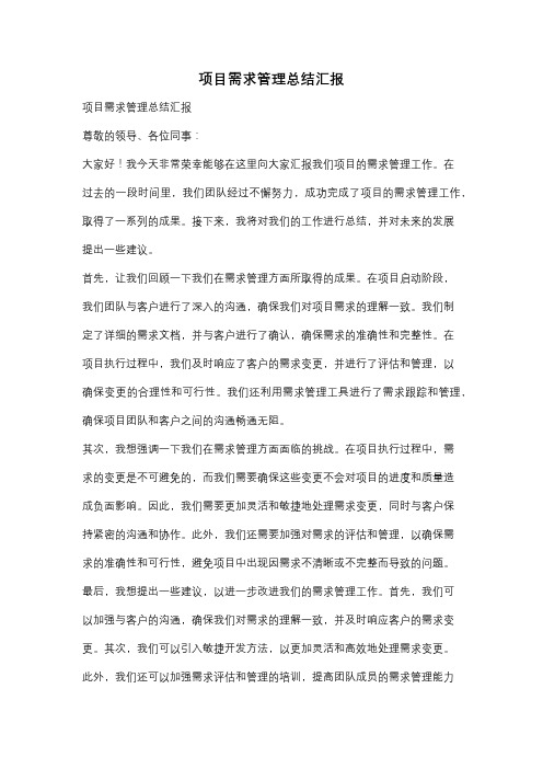 项目需求管理总结汇报