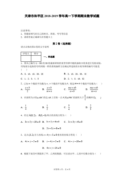 天津市和平区2018-2019学年高一下学期期末数学试题