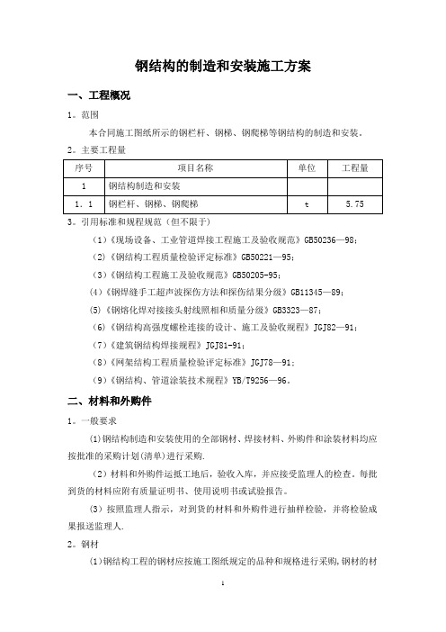 钢结构的制造和安装施工方案