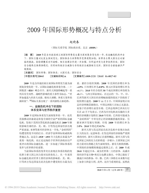 2009年国际形势概况与特点分析