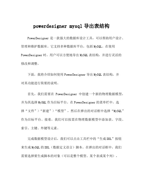 powerdesigner mysql导出表结构