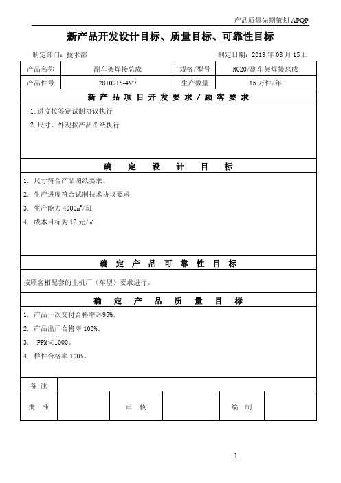 APQP-1-08新产品开发设计目标、质量目标、可靠性目标