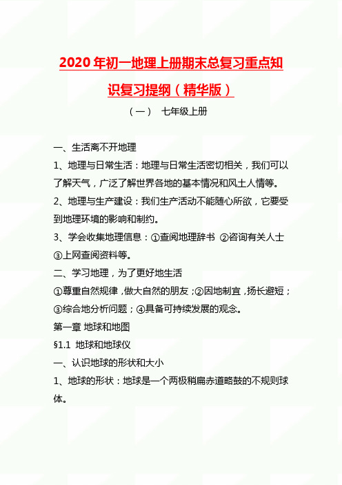 2020年初一地理上册期末总复习重点知识复习提纲(精华版)