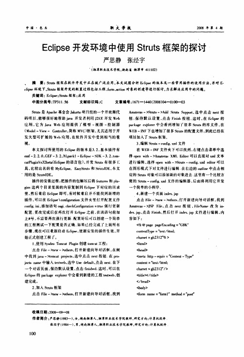 Eclipse开发环境中使用Struts框架的探讨