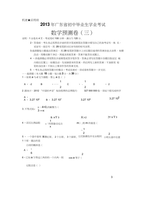 广东省2013年中考预测数学考试及答案(三)