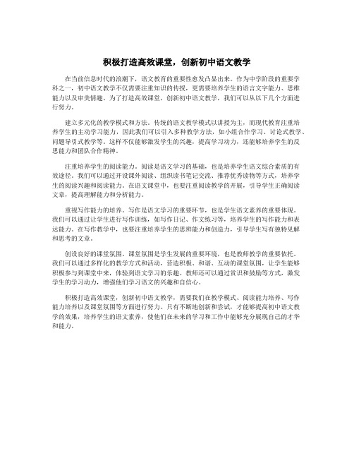 积极打造高效课堂,创新初中语文教学