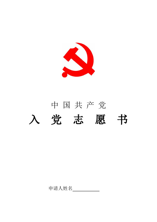 入党志愿书书写规范