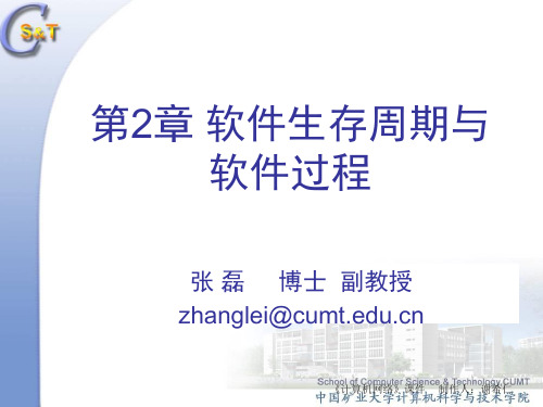 软件工程 第2章 软件生存周期与软件过程  CUMT 11-07-26