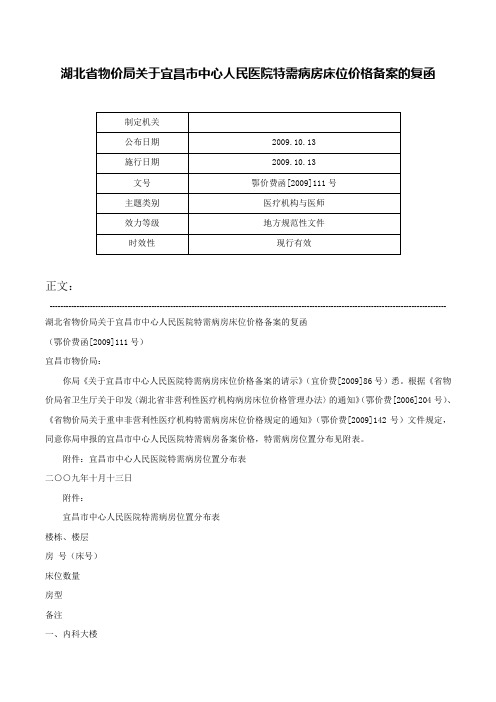 湖北省物价局关于宜昌市中心人民医院特需病房床位价格备案的复函-鄂价费函[2009]111号