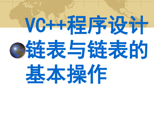 VC++程序设计链表与链表的基本操作