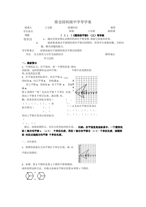 3.1.3《图形的平移(三)》导学案.doc